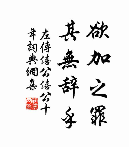 左丘明欲加之罪,其無辭乎?書法作品欣賞