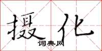 黃華生攝化楷書怎么寫
