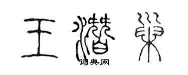陳聲遠王潛巢篆書個性簽名怎么寫