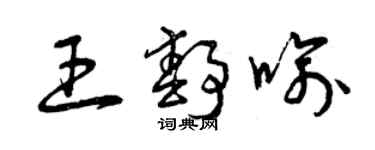 曾慶福王靜喻草書個性簽名怎么寫