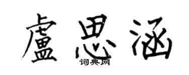 何伯昌盧思涵楷書個性簽名怎么寫