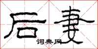 柯春海後妻隸書怎么寫