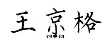 何伯昌王京格楷書個性簽名怎么寫