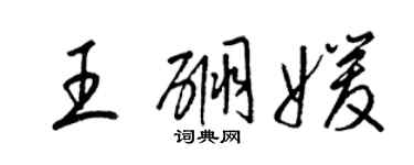 梁錦英王硼媛草書個性簽名怎么寫