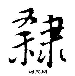闒篆書書法_闒字書法_篆書字典