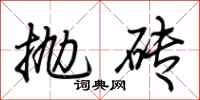 荊霄鵬拋磚行書怎么寫