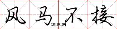 荊霄鵬風馬不接行書怎么寫