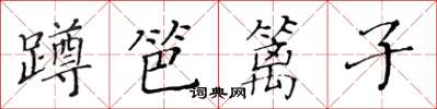 黃華生蹲笆籬子楷書怎么寫