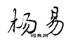曾慶福楊易行書個性簽名怎么寫