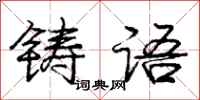 龐中華鑄語行書怎么寫