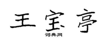 袁強王寶亭楷書個性簽名怎么寫