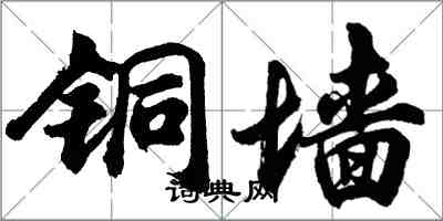 胡問遂銅牆行書怎么寫