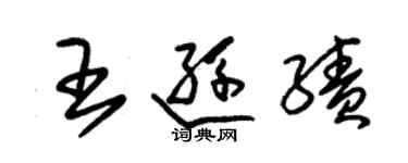 朱錫榮王遜績草書個性簽名怎么寫