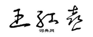 曾慶福王紅喜草書個性簽名怎么寫