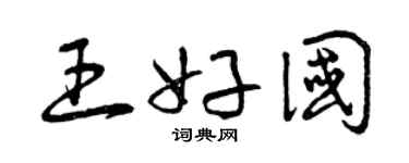 曾慶福王好國草書個性簽名怎么寫