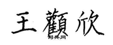 何伯昌王顴欣楷書個性簽名怎么寫