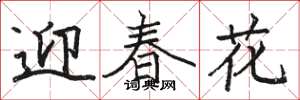駱恆光迎春花楷書怎么寫