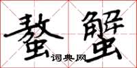 周炳元螯蟹楷書怎么寫