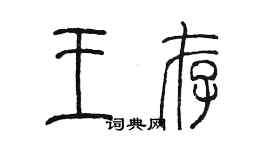 陳墨王存篆書個性簽名怎么寫