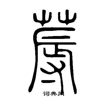 說文解字寫的蓐