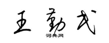 梁錦英王勤民草書個性簽名怎么寫