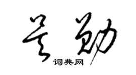 梁錦英吳勛草書個性簽名怎么寫