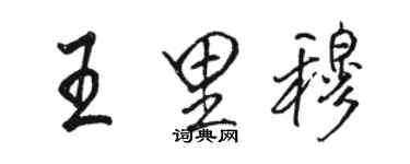 駱恆光王里穆行書個性簽名怎么寫