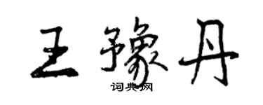 曾慶福王豫丹行書個性簽名怎么寫