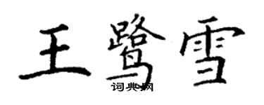 丁謙王鷺雪楷書個性簽名怎么寫