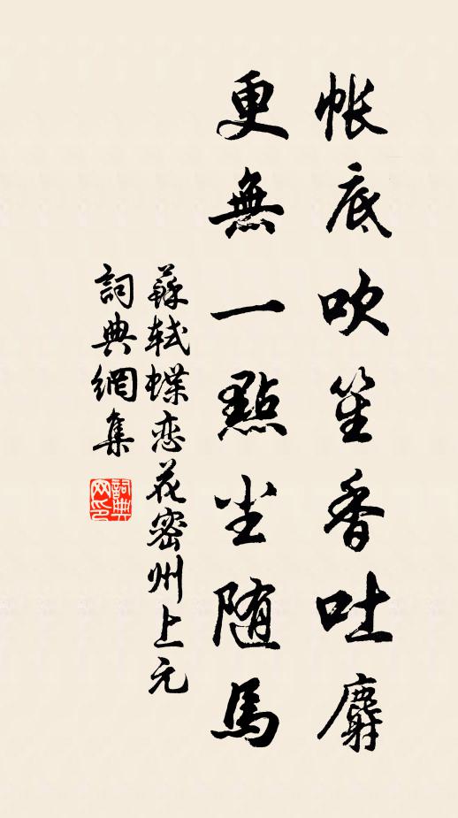 蘇軾帳底吹笙香吐麝,更無一點塵隨馬。書法作品欣賞