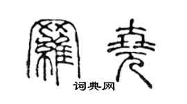 陳聲遠羅堯篆書個性簽名怎么寫