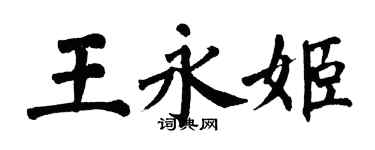 翁闓運王永姬楷書個性簽名怎么寫