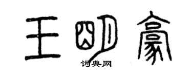 曾慶福王明豪篆書個性簽名怎么寫