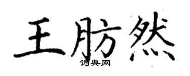 丁謙王肪然楷書個性簽名怎么寫