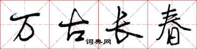 曾慶福萬古長春行書怎么寫