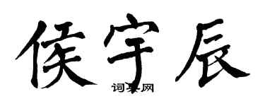 翁闓運侯宇辰楷書個性簽名怎么寫
