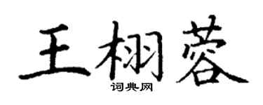 丁謙王栩蓉楷書個性簽名怎么寫