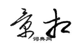 駱恆光景相草書個性簽名怎么寫
