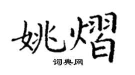 丁謙姚熠楷書個性簽名怎么寫