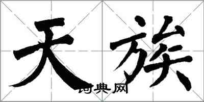 翁闓運天族楷書怎么寫