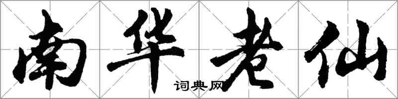 胡問遂南華老仙行書怎么寫