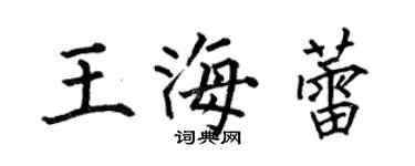 何伯昌王海蕾楷書個性簽名怎么寫