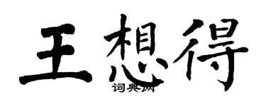 翁闓運王想得楷書個性簽名怎么寫