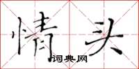 黃華生情頭楷書怎么寫