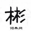 楊為國寫的硬筆隸書彬