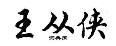 胡問遂王從俠行書個性簽名怎么寫