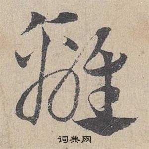 臨皇象急就章中鄧文原的寫法