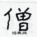 林少明寫的硬筆隸書僧