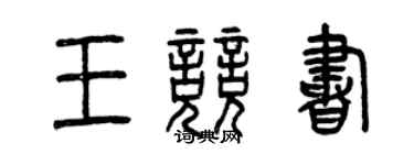 曾慶福王競書篆書個性簽名怎么寫