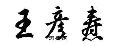 胡問遂王彥燾行書個性簽名怎么寫